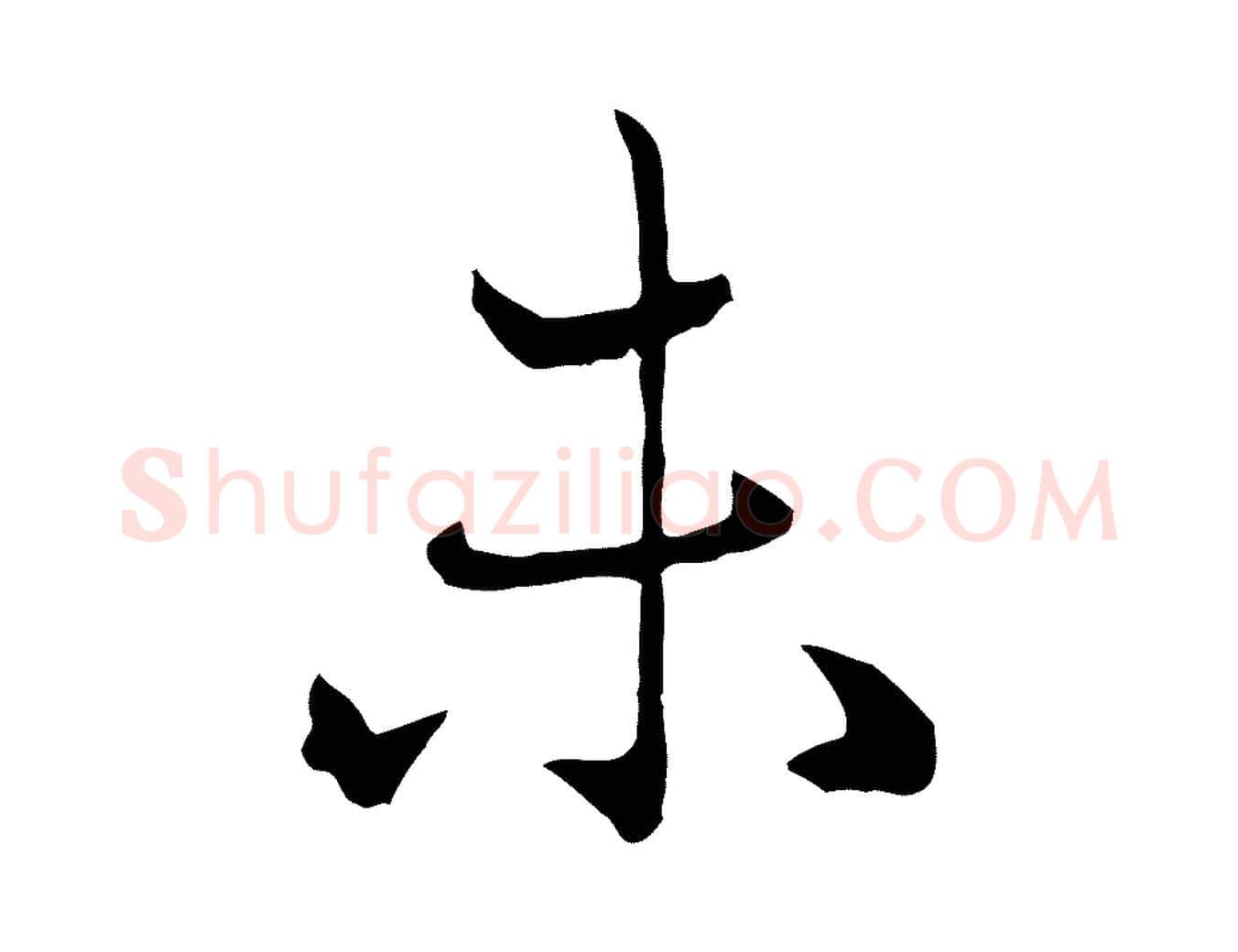 未毛笔行楷写法,摘自元代赵孟頫致八弟帖