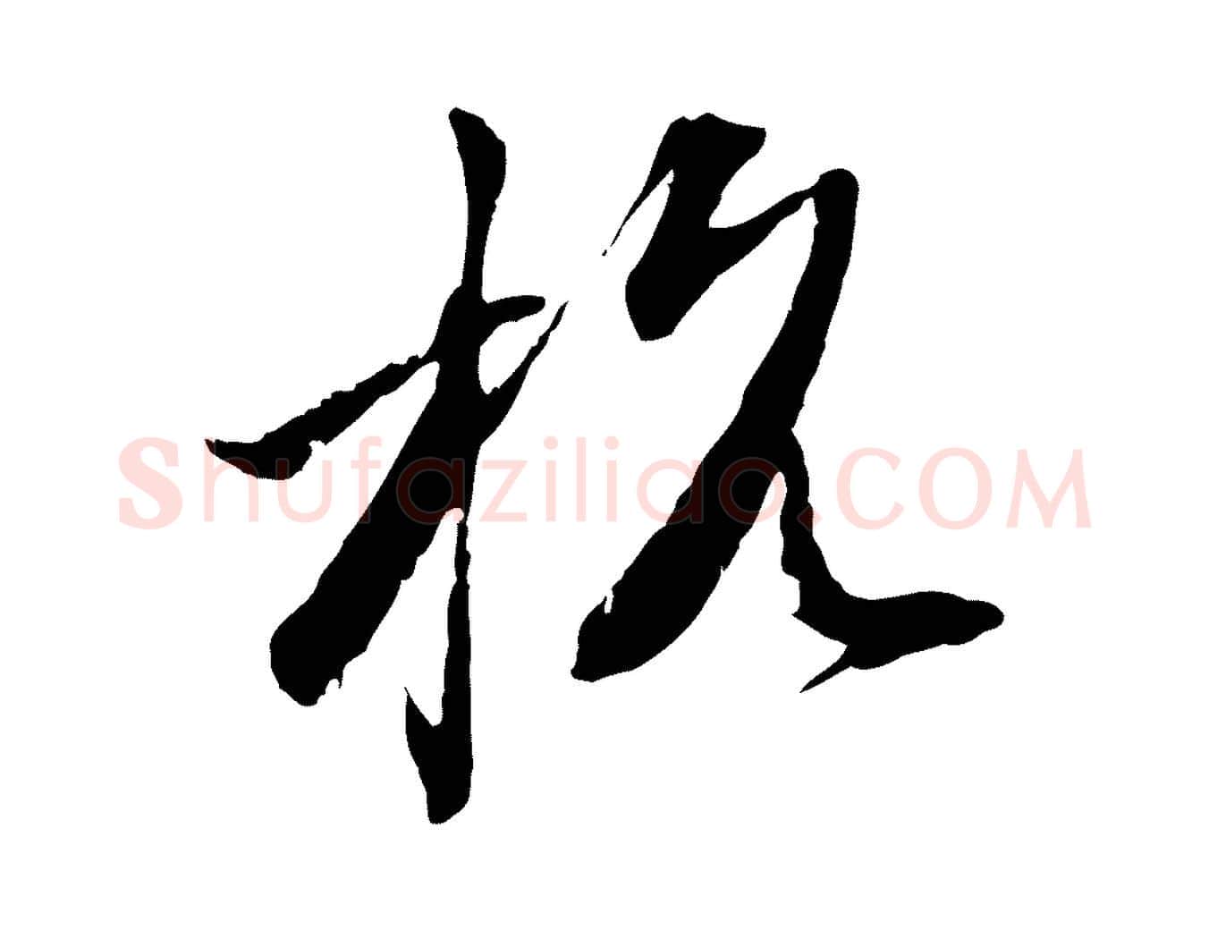 杭毛笔行楷写法,摘自元代赵孟頫致八弟帖