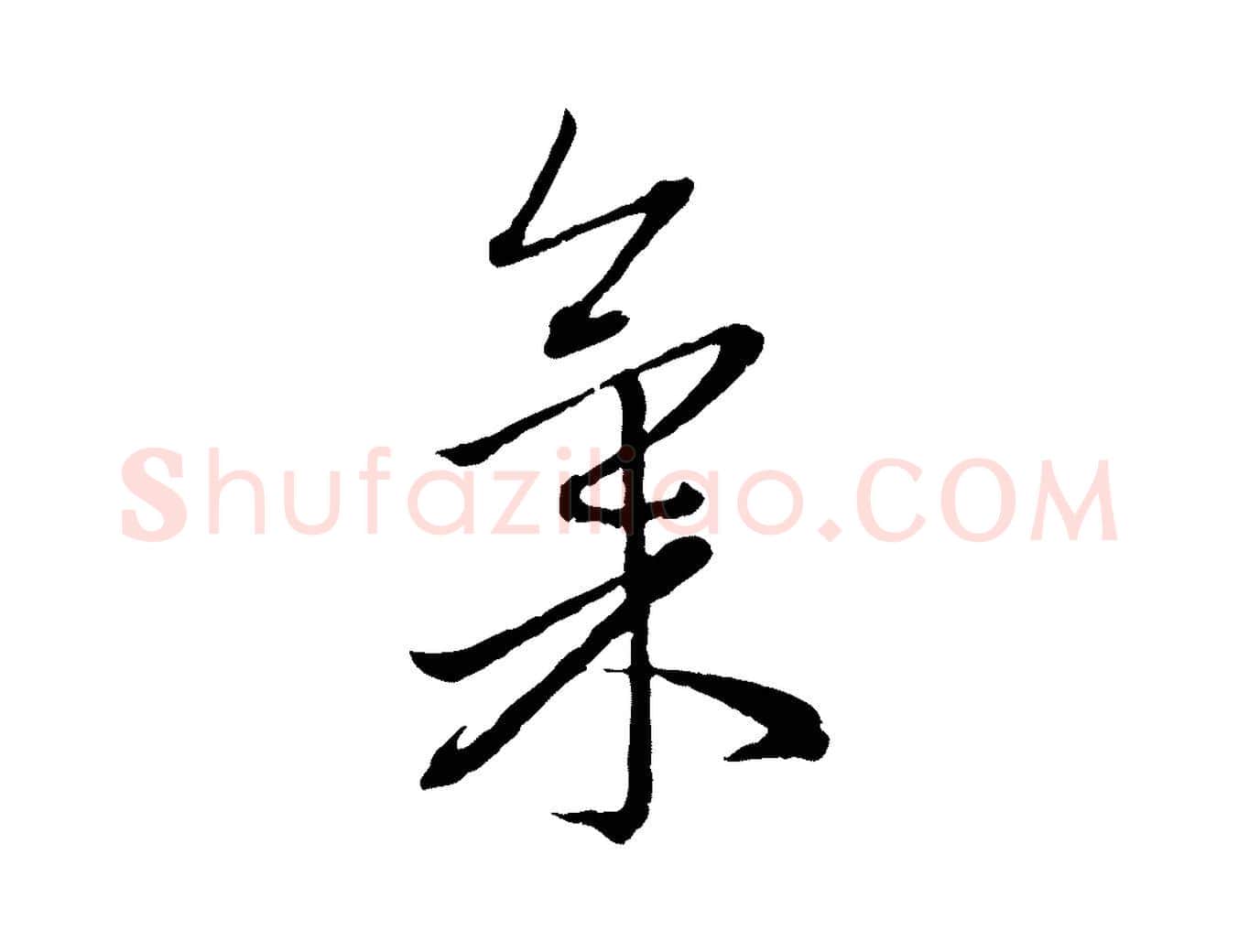 氣毛笔行楷写法,摘自元代赵孟頫致八弟帖