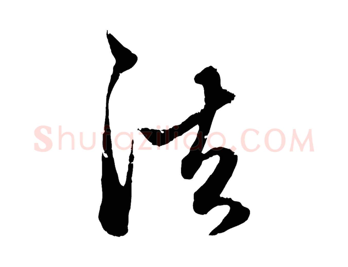 法毛笔行楷写法,摘自元代赵孟頫致八弟帖