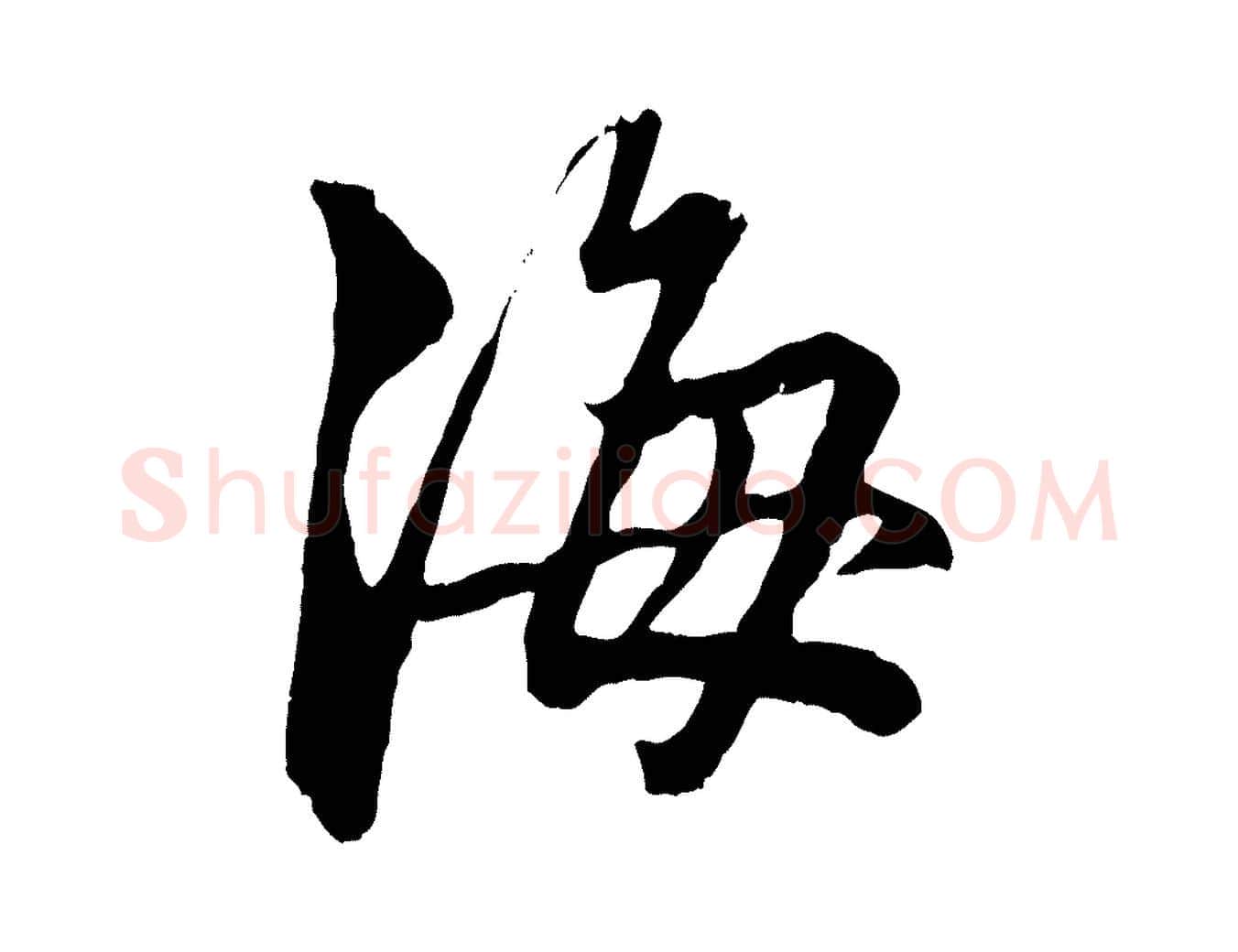 海毛笔行楷写法,摘自元代赵孟頫致八弟帖