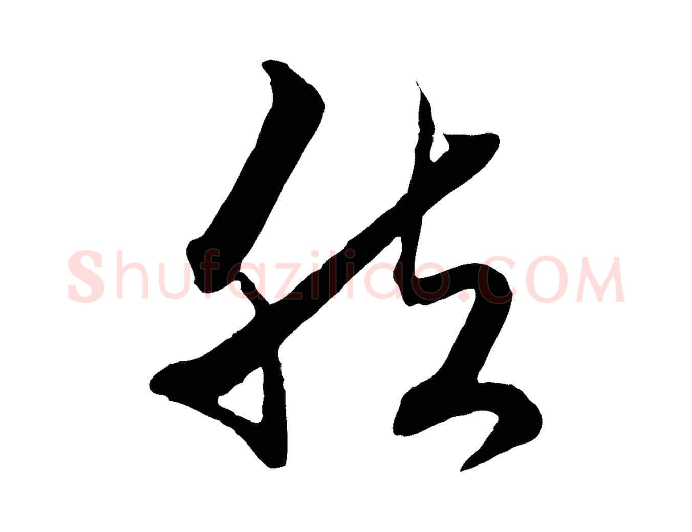 然毛笔行楷写法,摘自元代赵孟頫致八弟帖