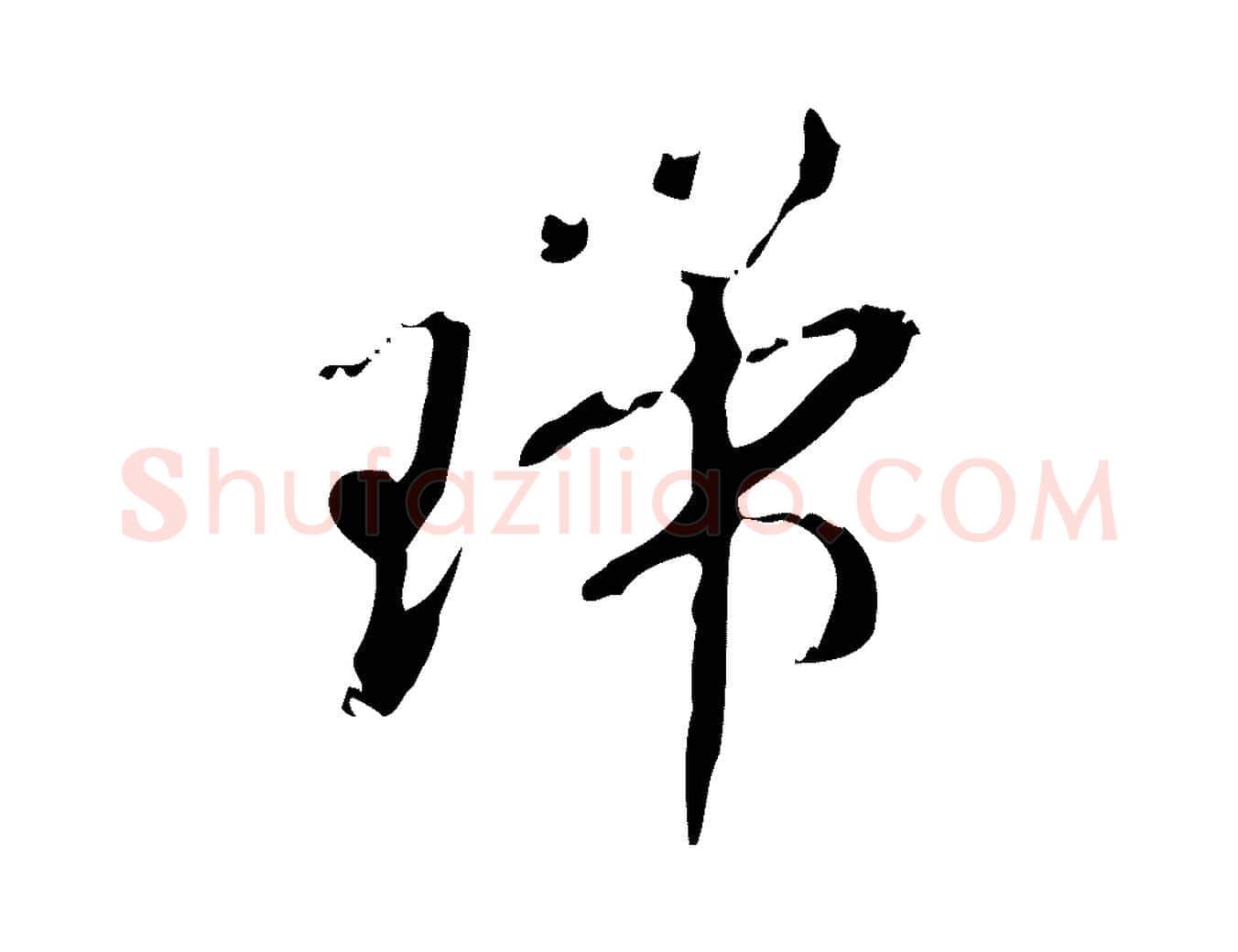 瑞毛笔行楷写法,摘自元代赵孟頫致八弟帖
