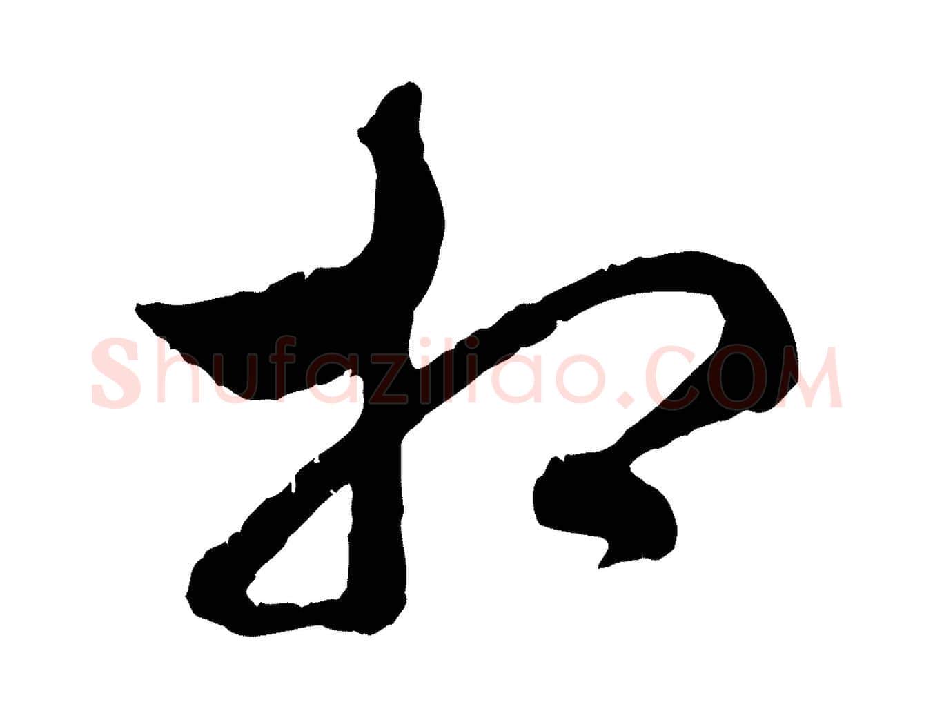 相毛笔行楷写法,摘自元代赵孟頫致八弟帖