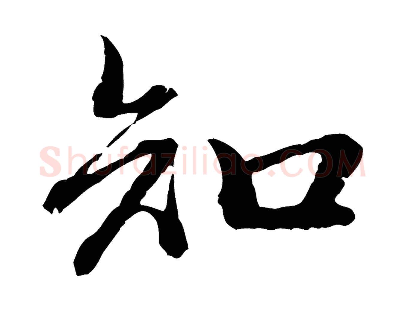 知毛笔行楷写法,摘自元代赵孟頫致八弟帖