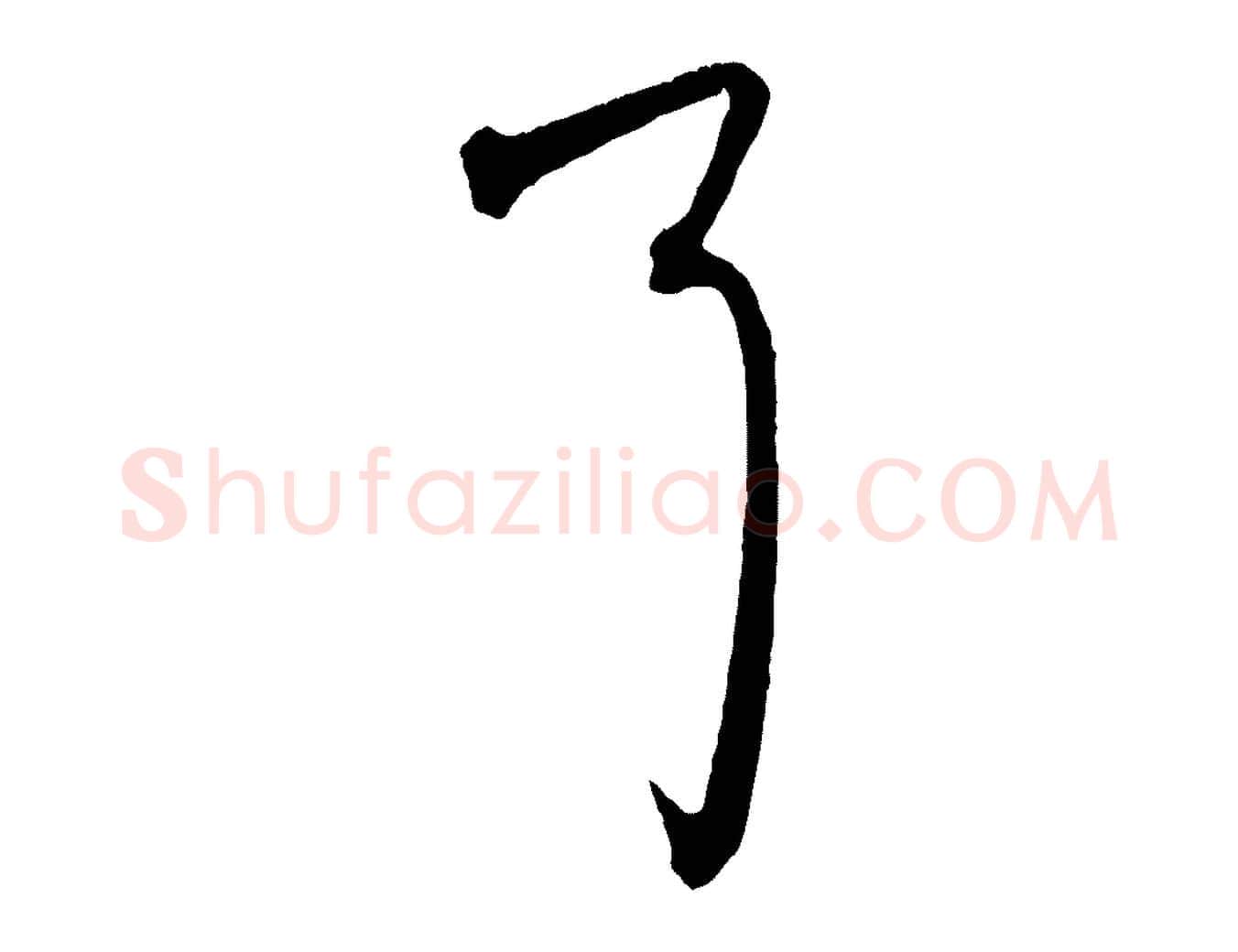 耳毛笔行楷写法,摘自元代赵孟頫致八弟帖