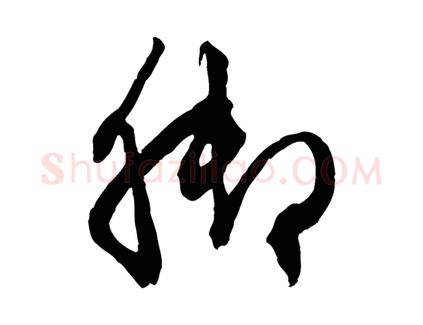 腳毛笔行楷写法,摘自元代赵孟頫致八弟帖
