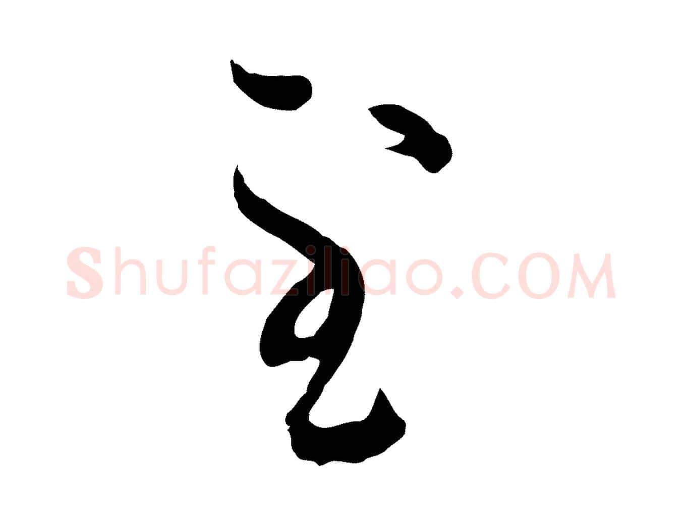 至毛笔行楷写法,摘自元代赵孟頫致八弟帖