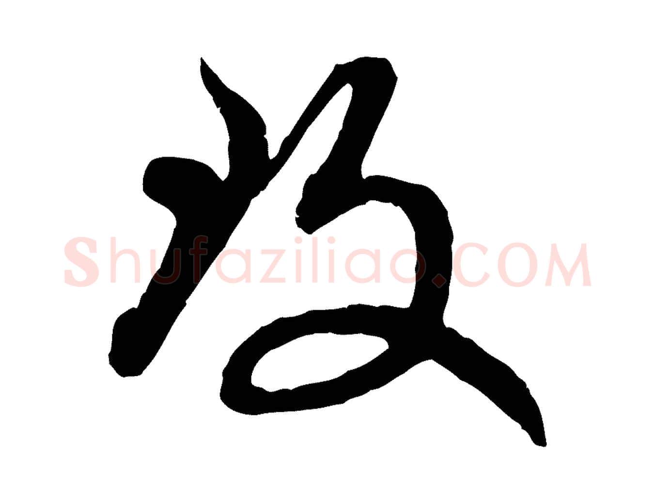 致毛笔行楷写法,摘自元代赵孟頫致八弟帖