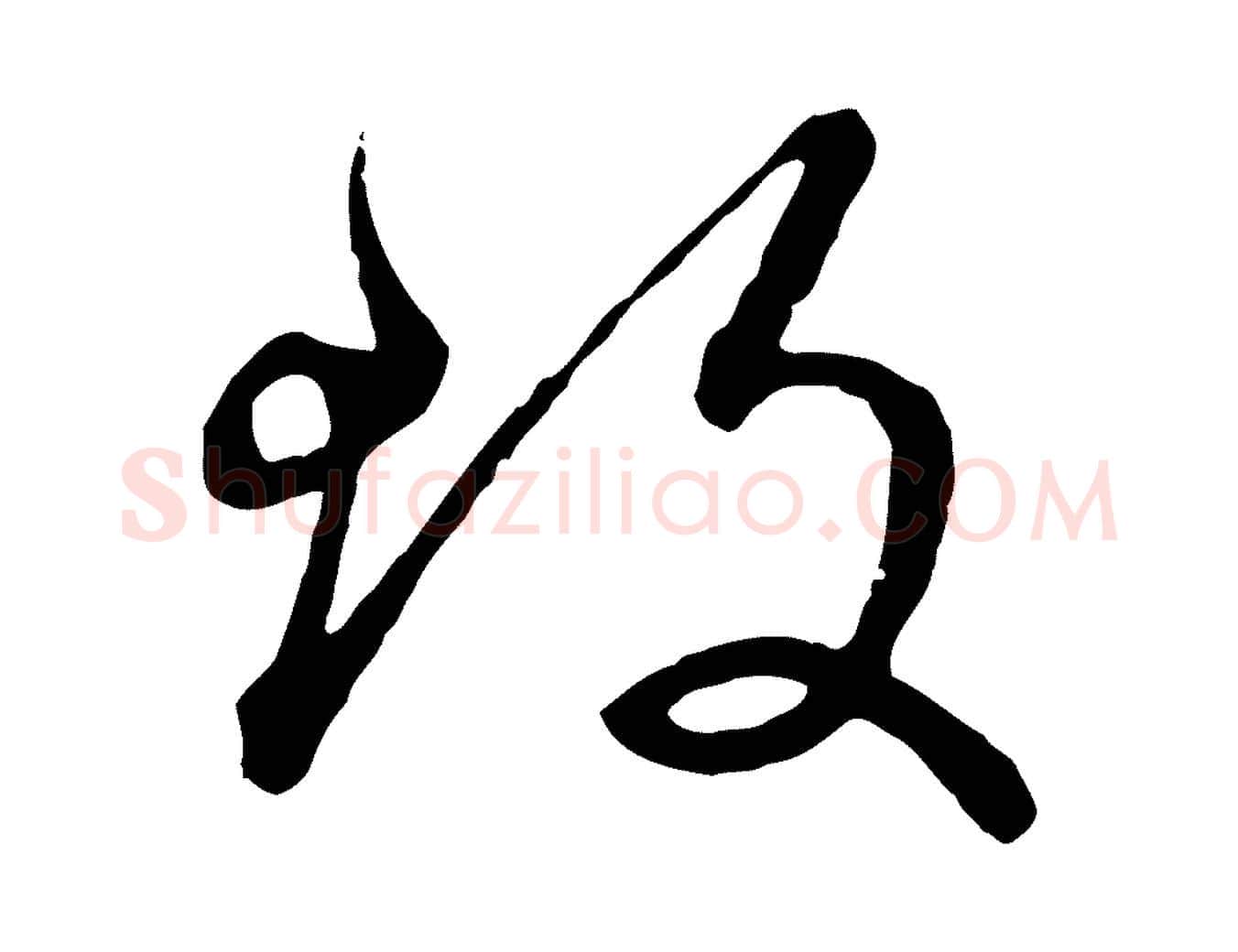 致毛笔行楷写法,摘自元代赵孟頫致八弟帖