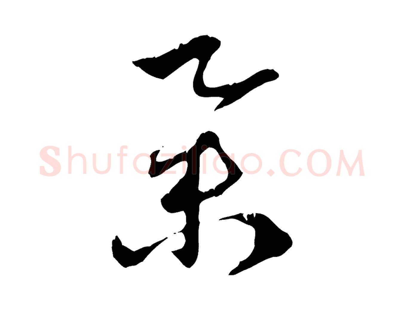 舉毛笔行楷写法,摘自元代赵孟頫致八弟帖