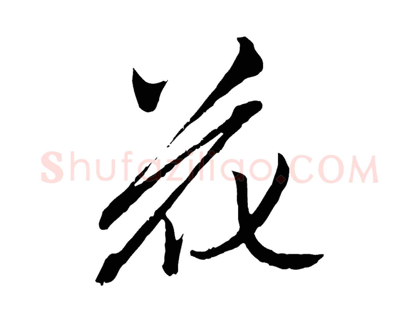 花毛笔行楷写法,摘自元代赵孟頫致八弟帖