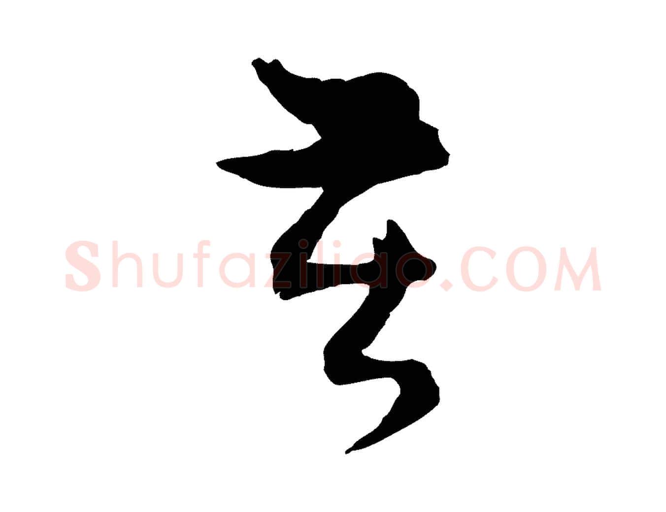 苦毛笔行楷写法,摘自元代赵孟頫致八弟帖
