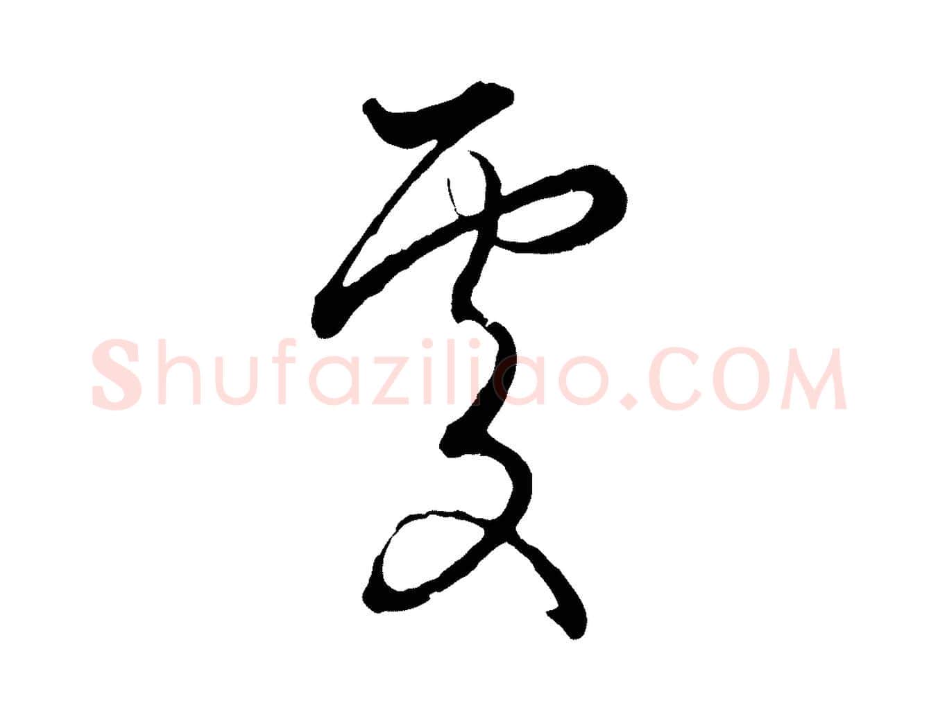 處毛笔行楷写法,摘自元代赵孟頫致八弟帖