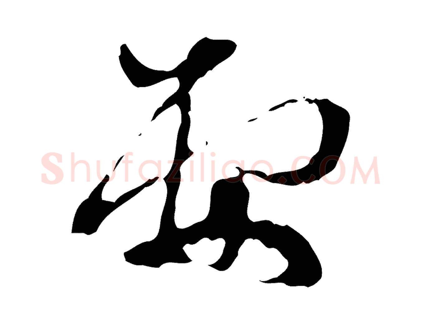 要毛笔行楷写法,摘自元代赵孟頫致八弟帖