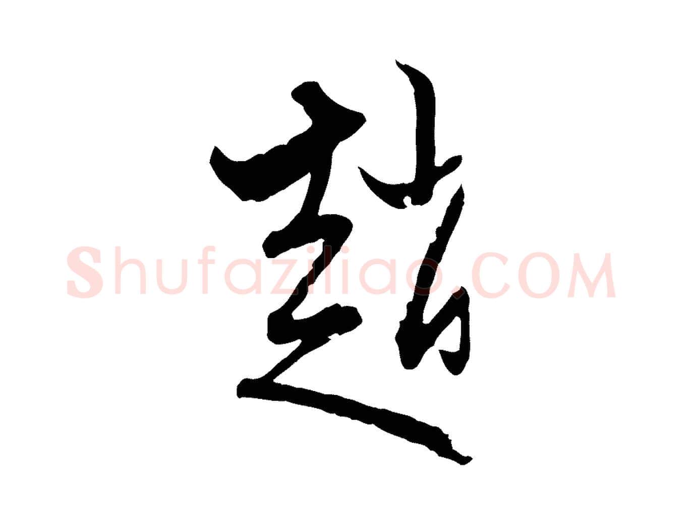 趙毛笔行楷写法,摘自元代赵孟頫致八弟帖