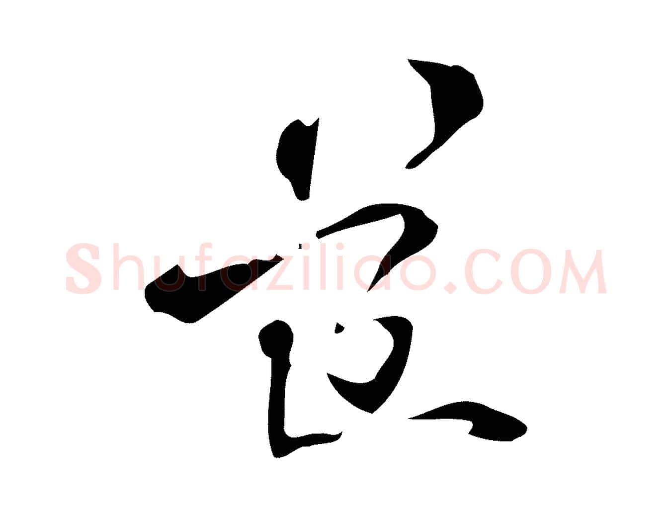 道毛笔行楷写法,摘自元代赵孟頫致八弟帖