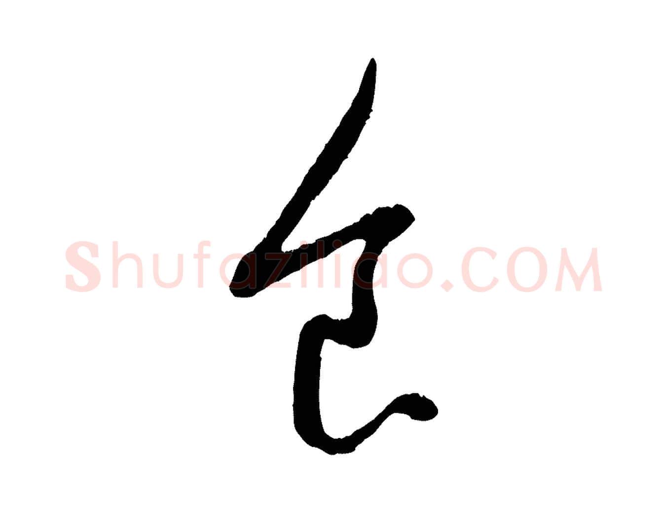 食毛笔行楷写法,摘自元代赵孟頫致八弟帖