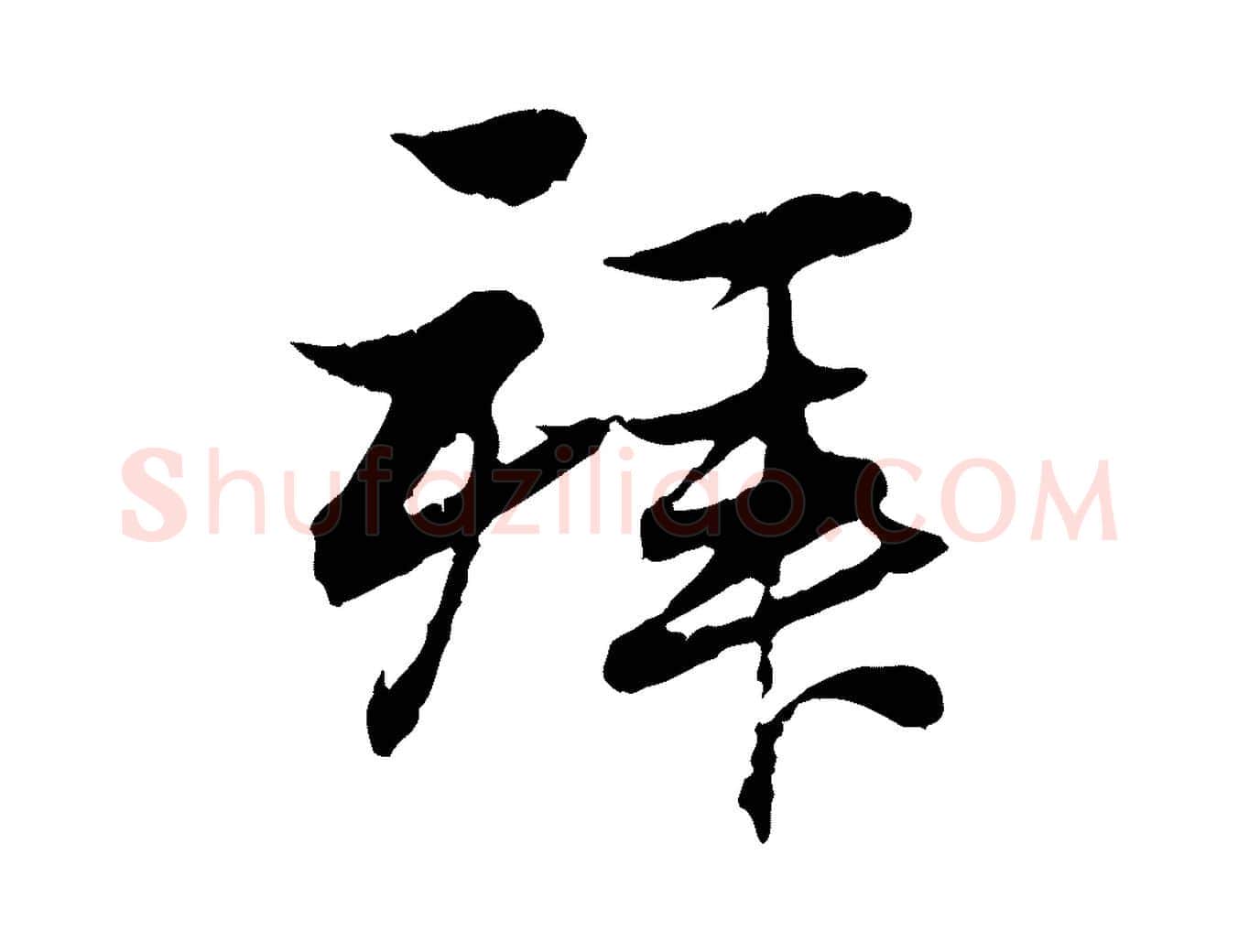 拜毛笔行楷写法,摘自元代赵孟頫与义斋帖