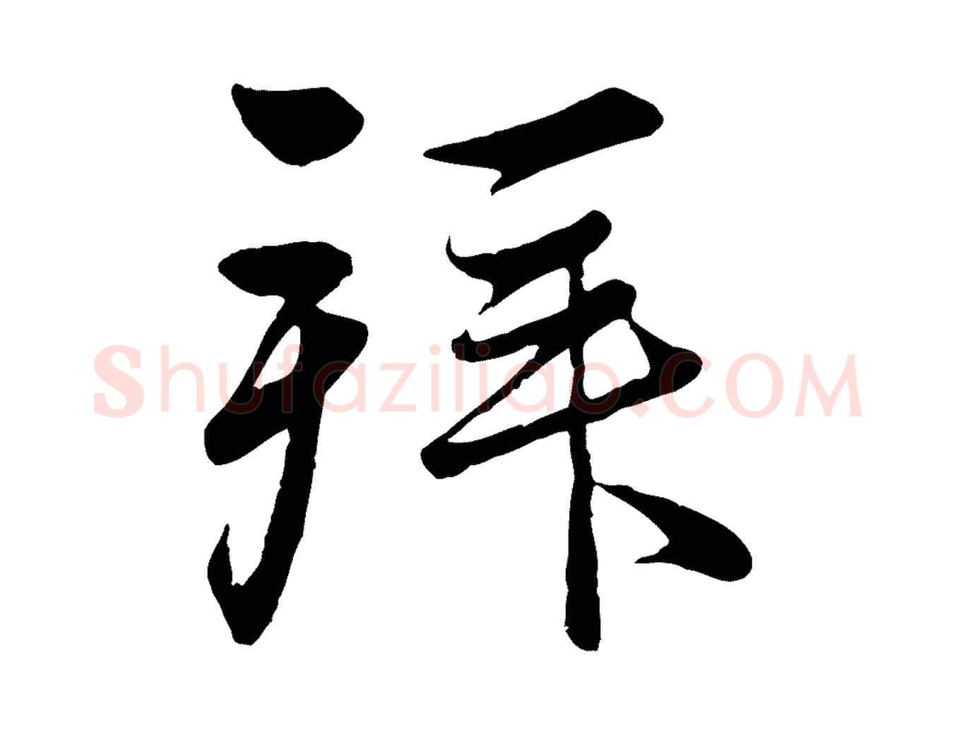 拜毛笔行楷写法,摘自元代赵孟頫与义斋帖