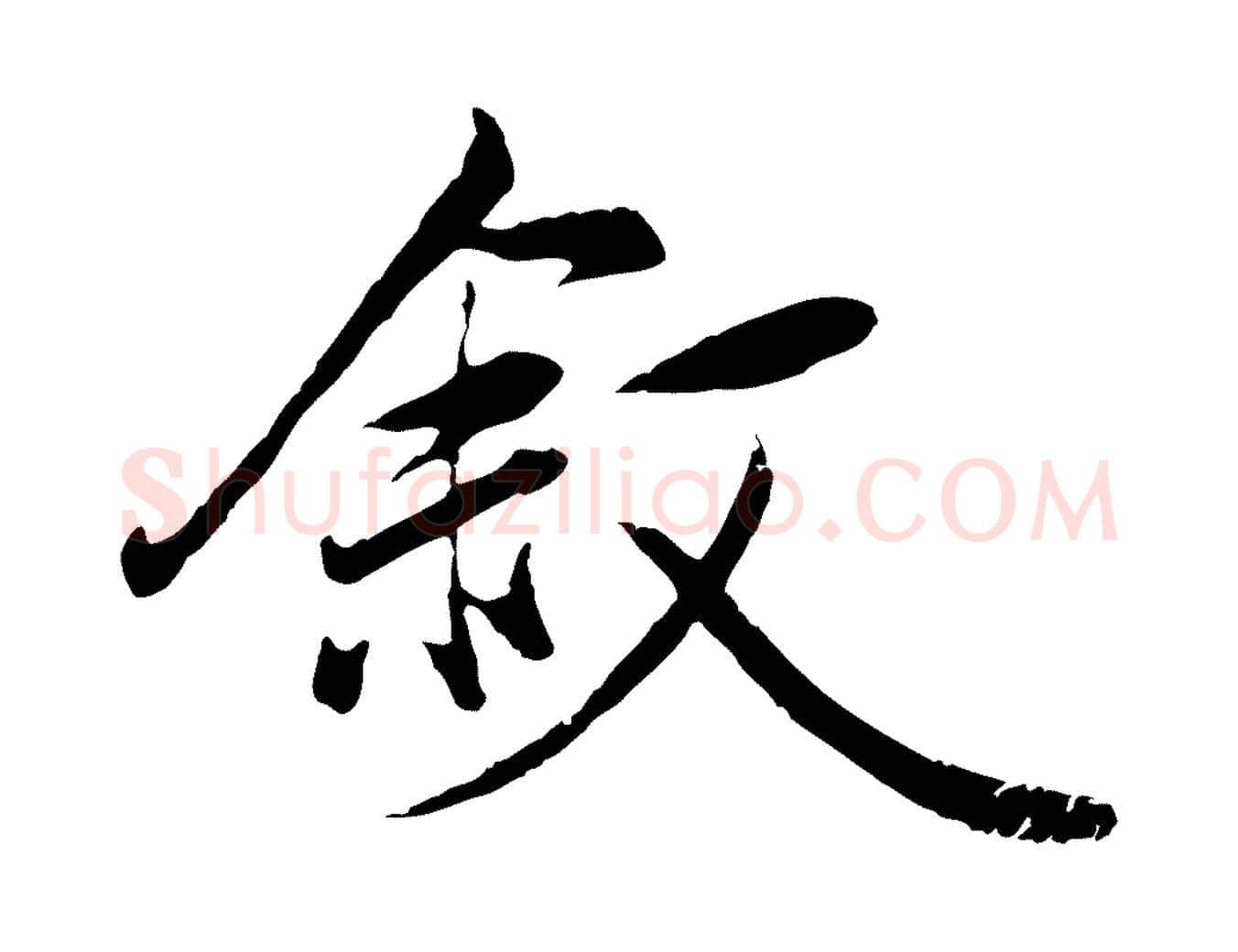 敘毛笔行楷写法,摘自元代赵孟頫与义斋帖