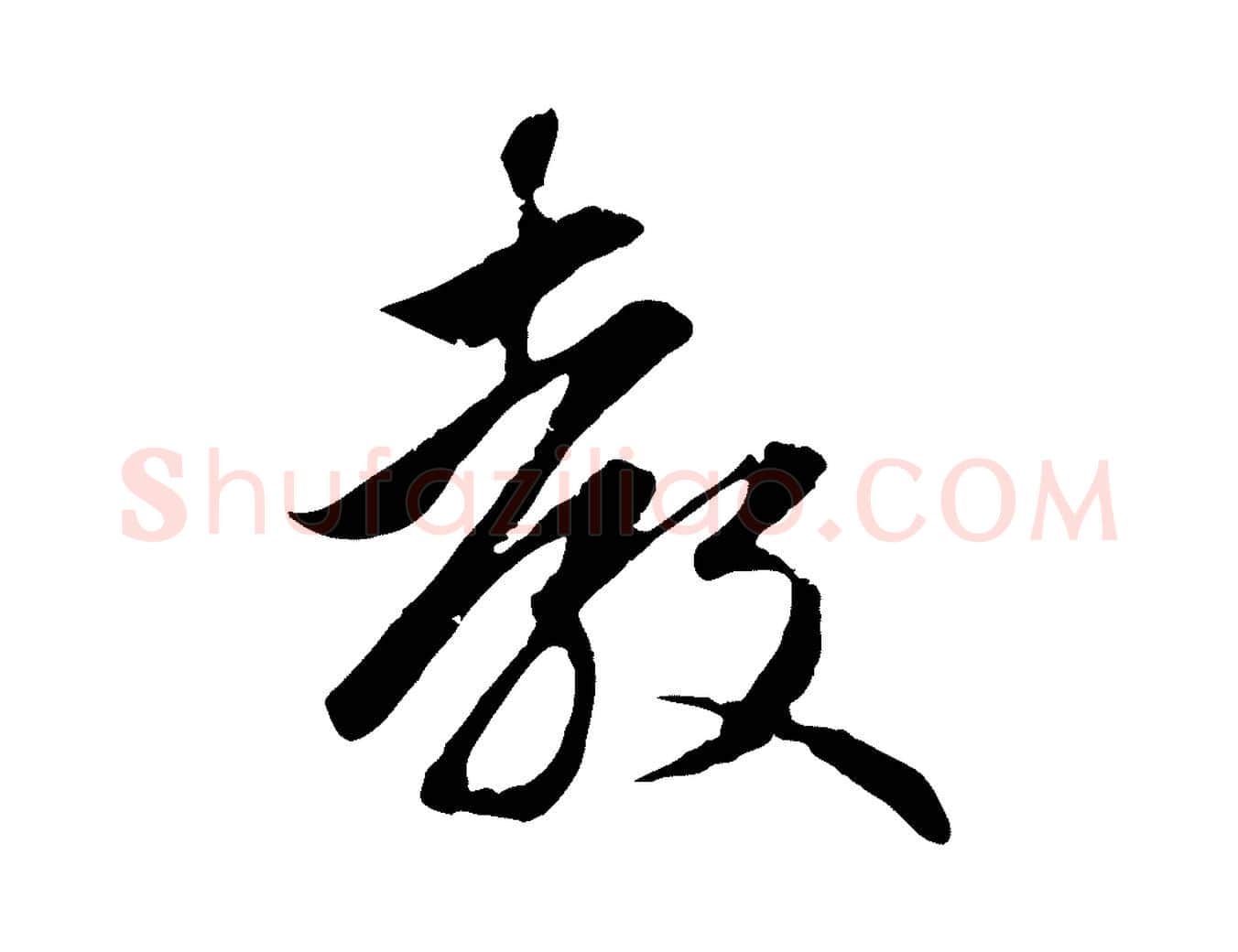 教毛笔行楷写法,摘自元代赵孟頫与义斋帖