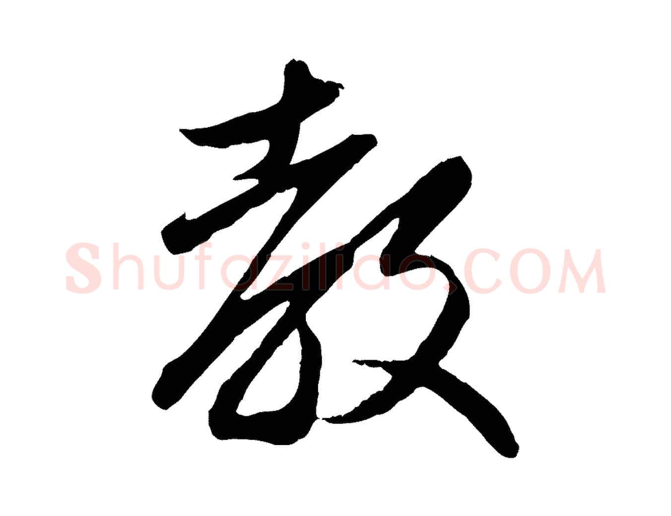 教毛笔行楷写法,摘自元代赵孟頫与义斋帖