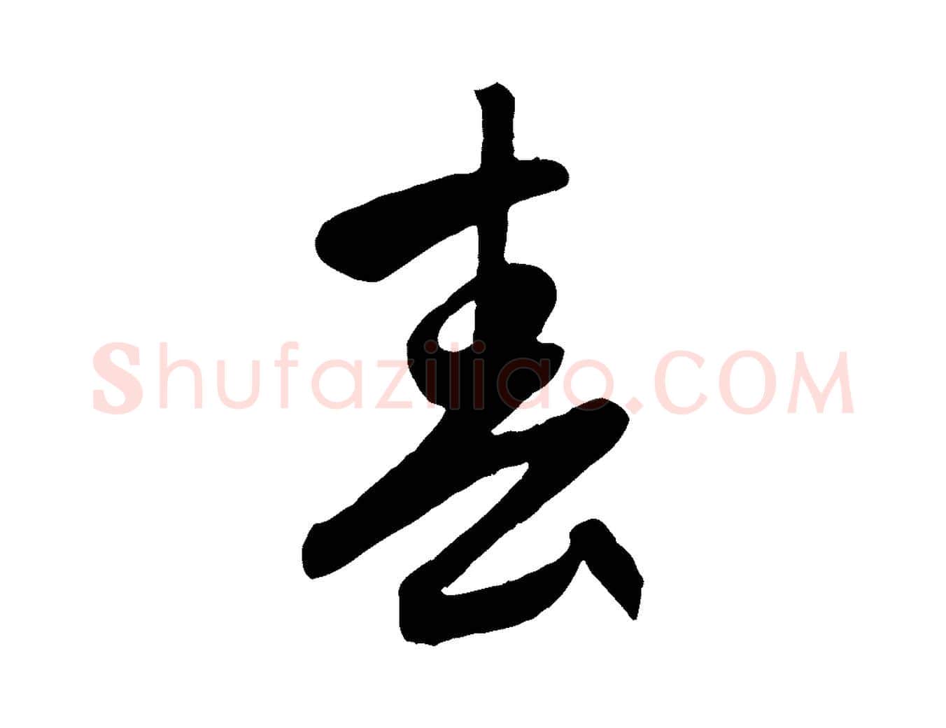 春毛笔行楷写法,摘自元代赵孟頫与义斋帖
