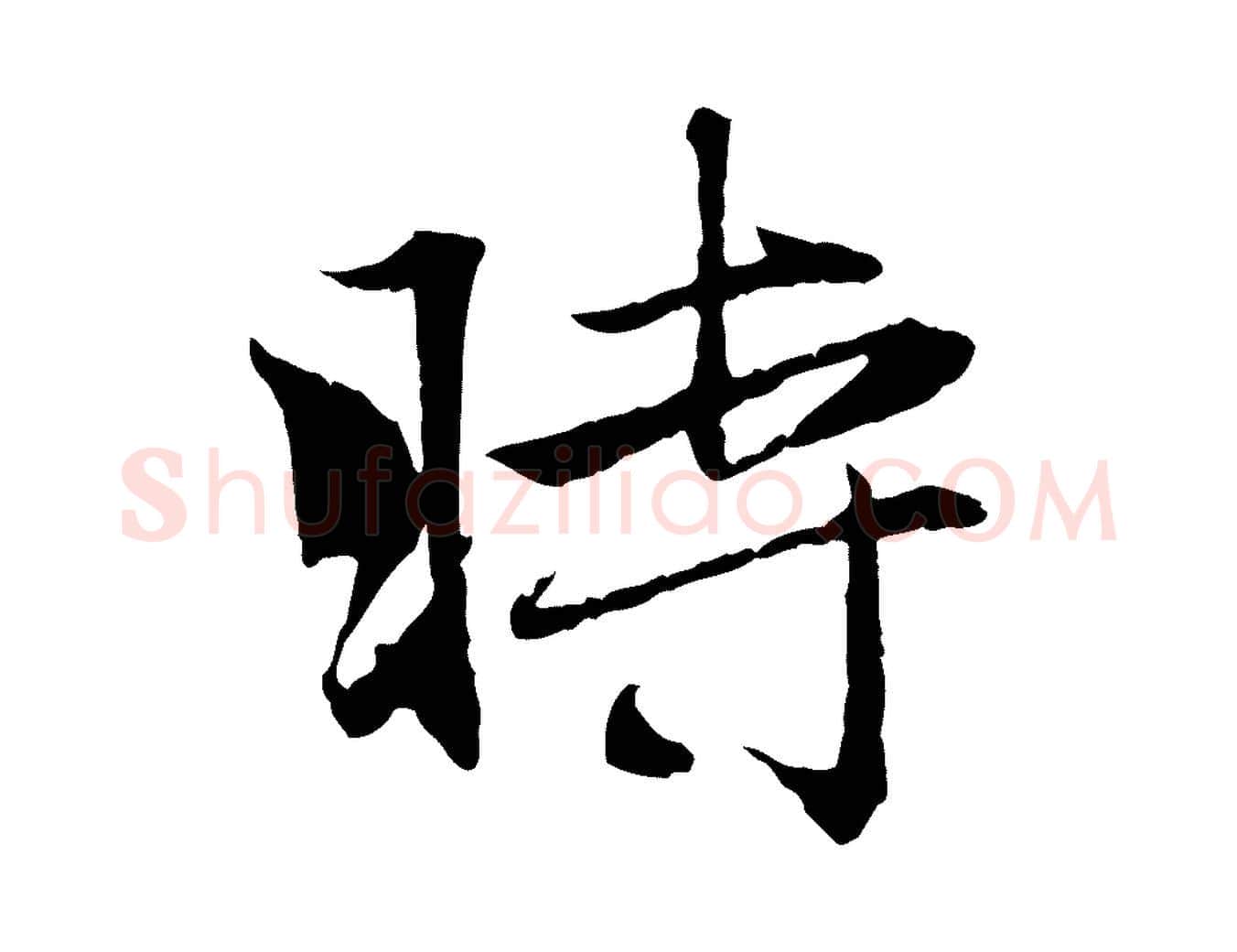 時毛笔行楷写法,摘自元代赵孟頫与义斋帖