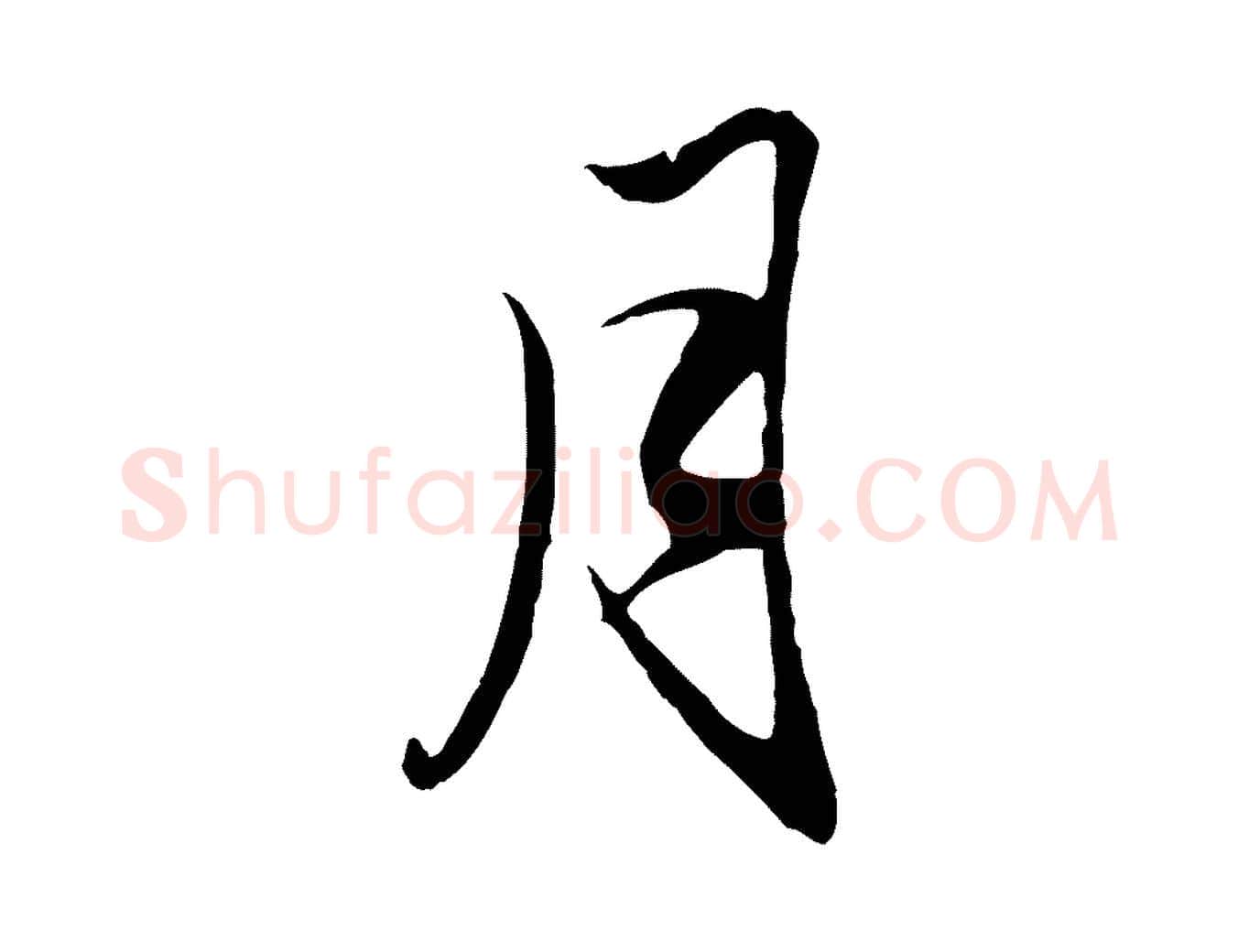 月毛笔行楷写法,摘自元代赵孟頫与义斋帖