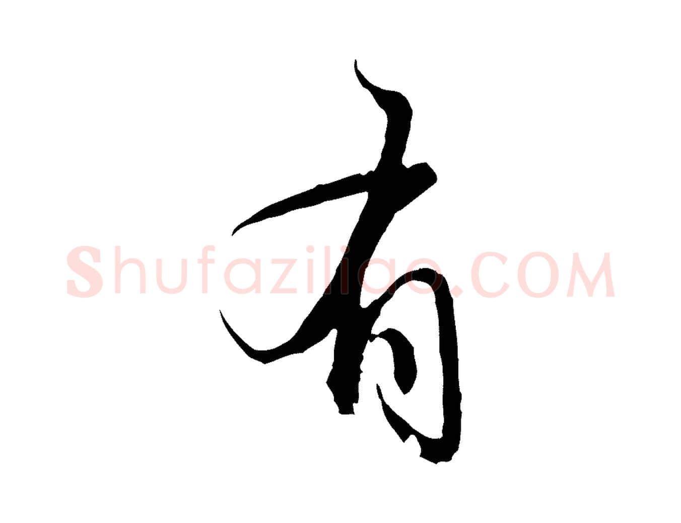 有毛笔行楷写法,摘自元代赵孟頫与义斋帖
