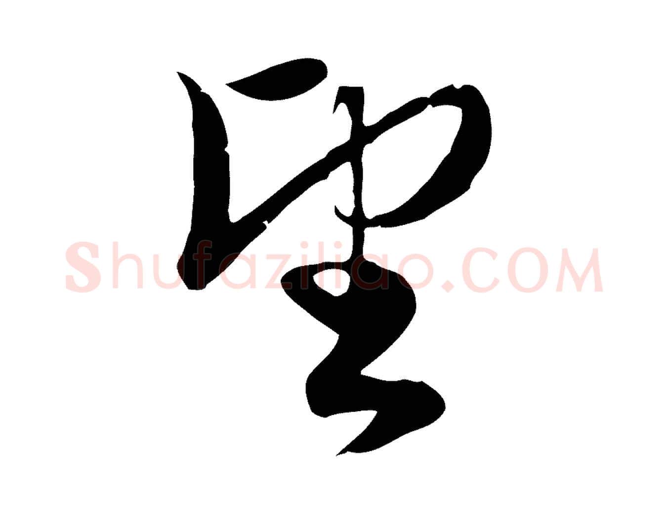 望毛笔行楷写法,摘自元代赵孟頫与义斋帖