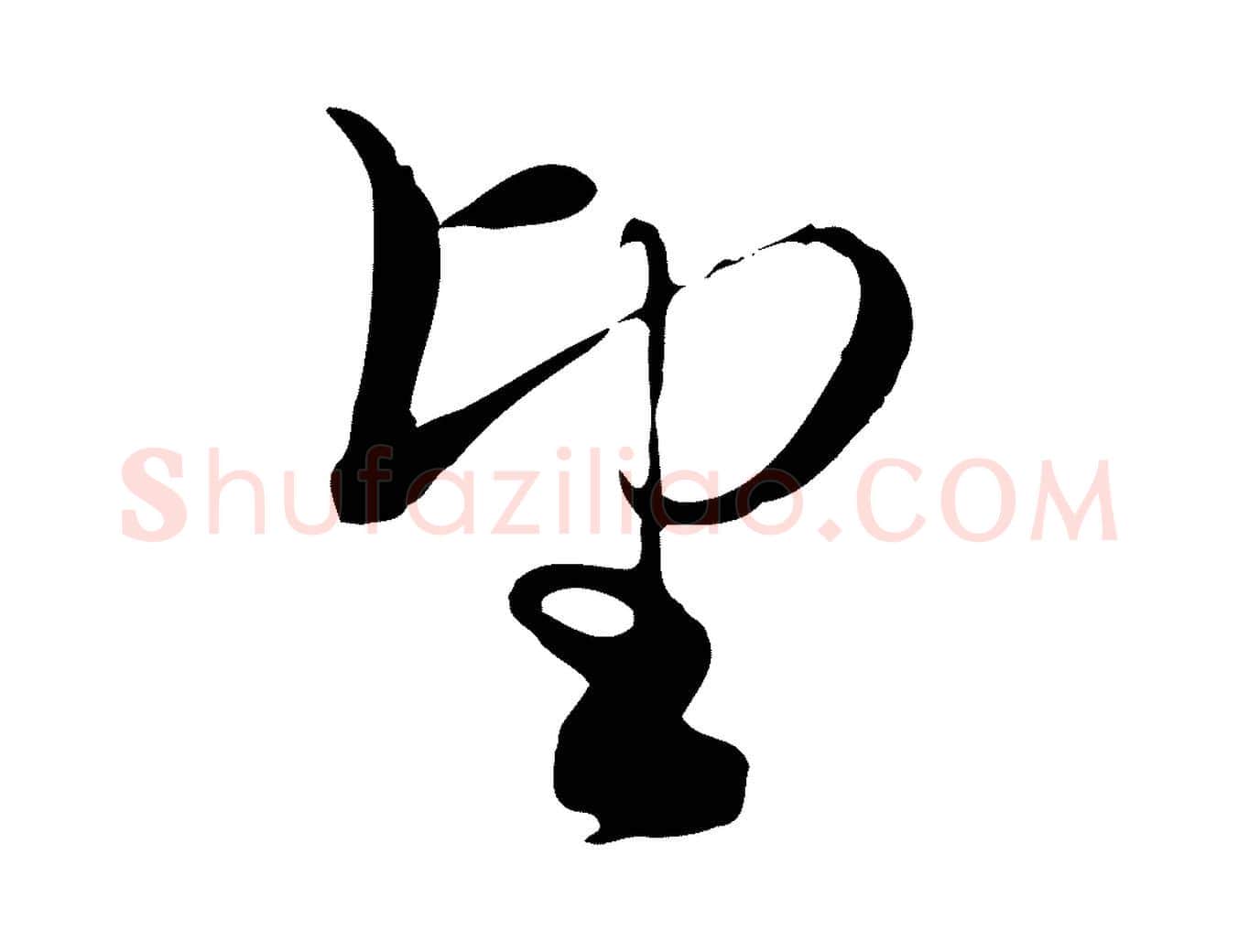 望毛笔行楷写法,摘自元代赵孟頫与义斋帖
