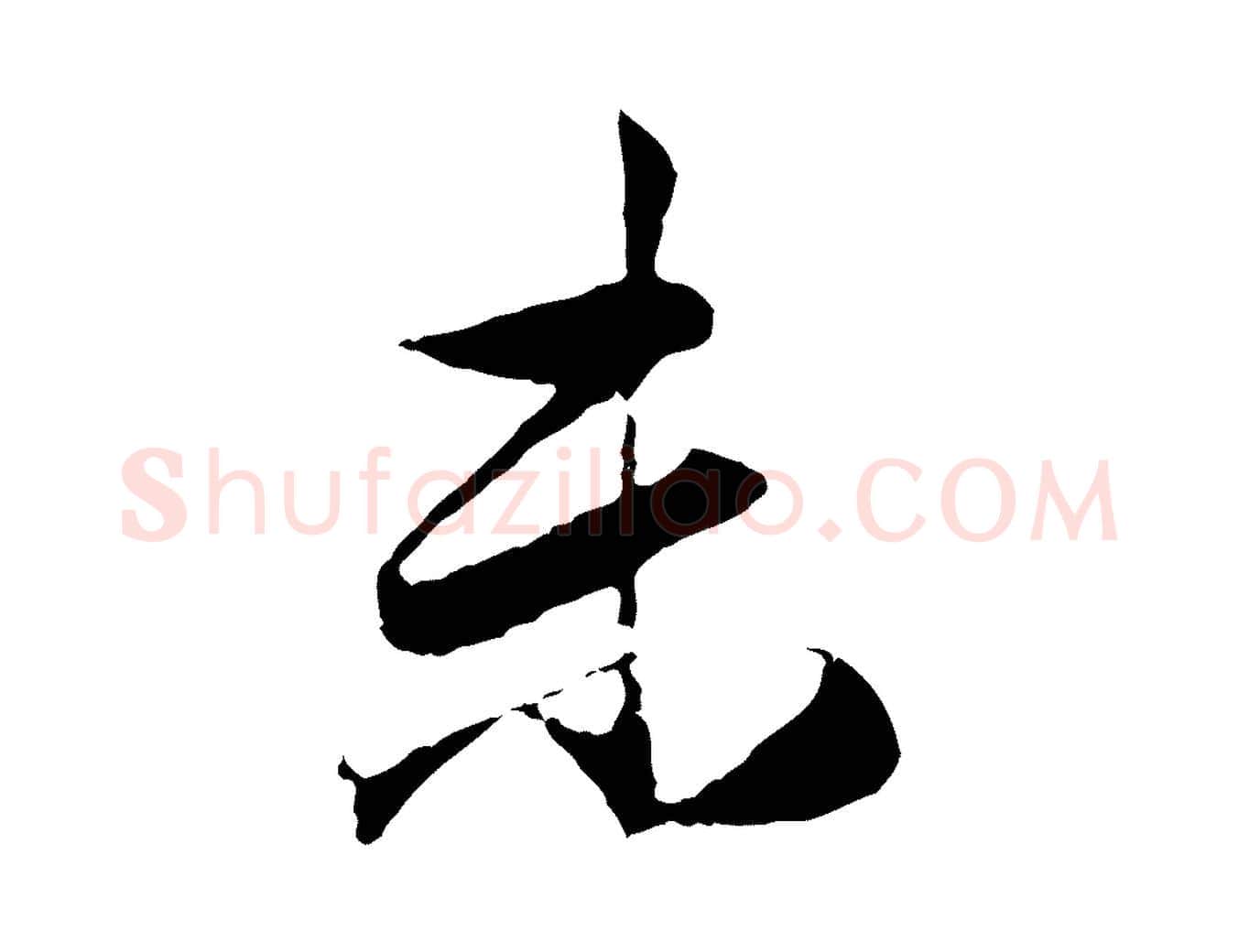 末毛笔行楷写法,摘自元代赵孟頫与义斋帖