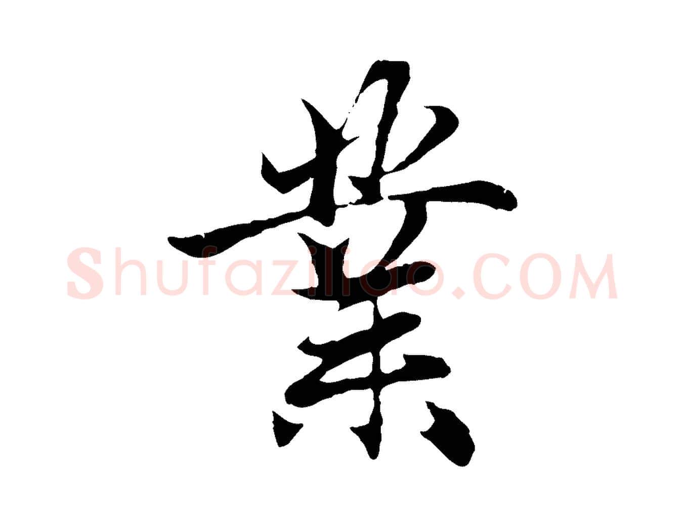 業毛笔行楷写法,摘自元代赵孟頫与义斋帖