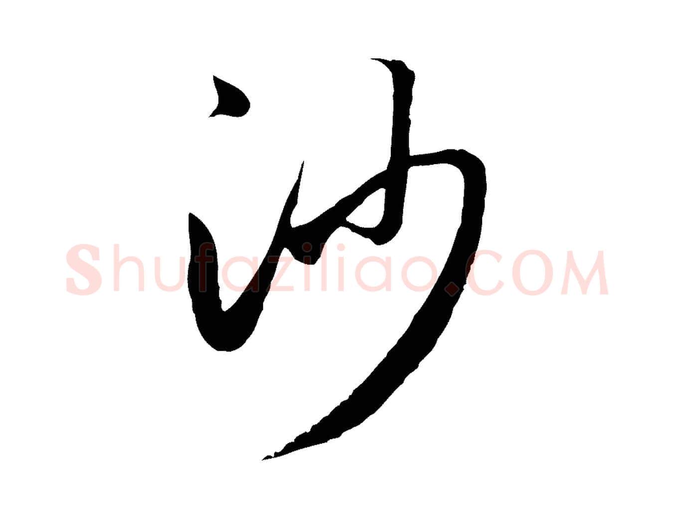 沙毛笔行楷写法,摘自元代赵孟頫与义斋帖