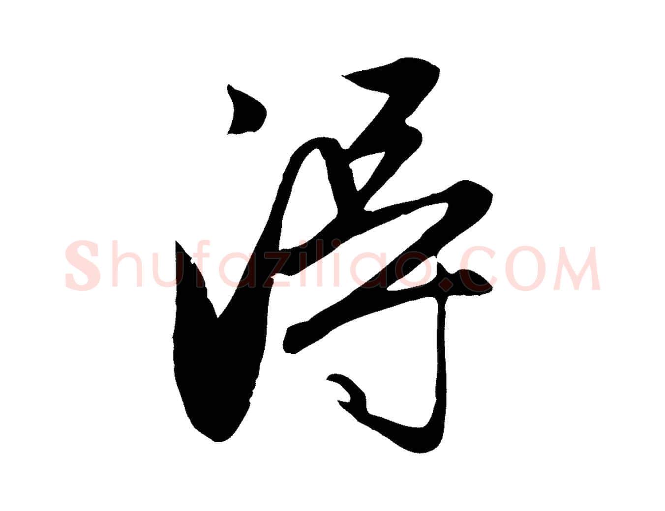 淂毛笔行楷写法,摘自元代赵孟頫与义斋帖