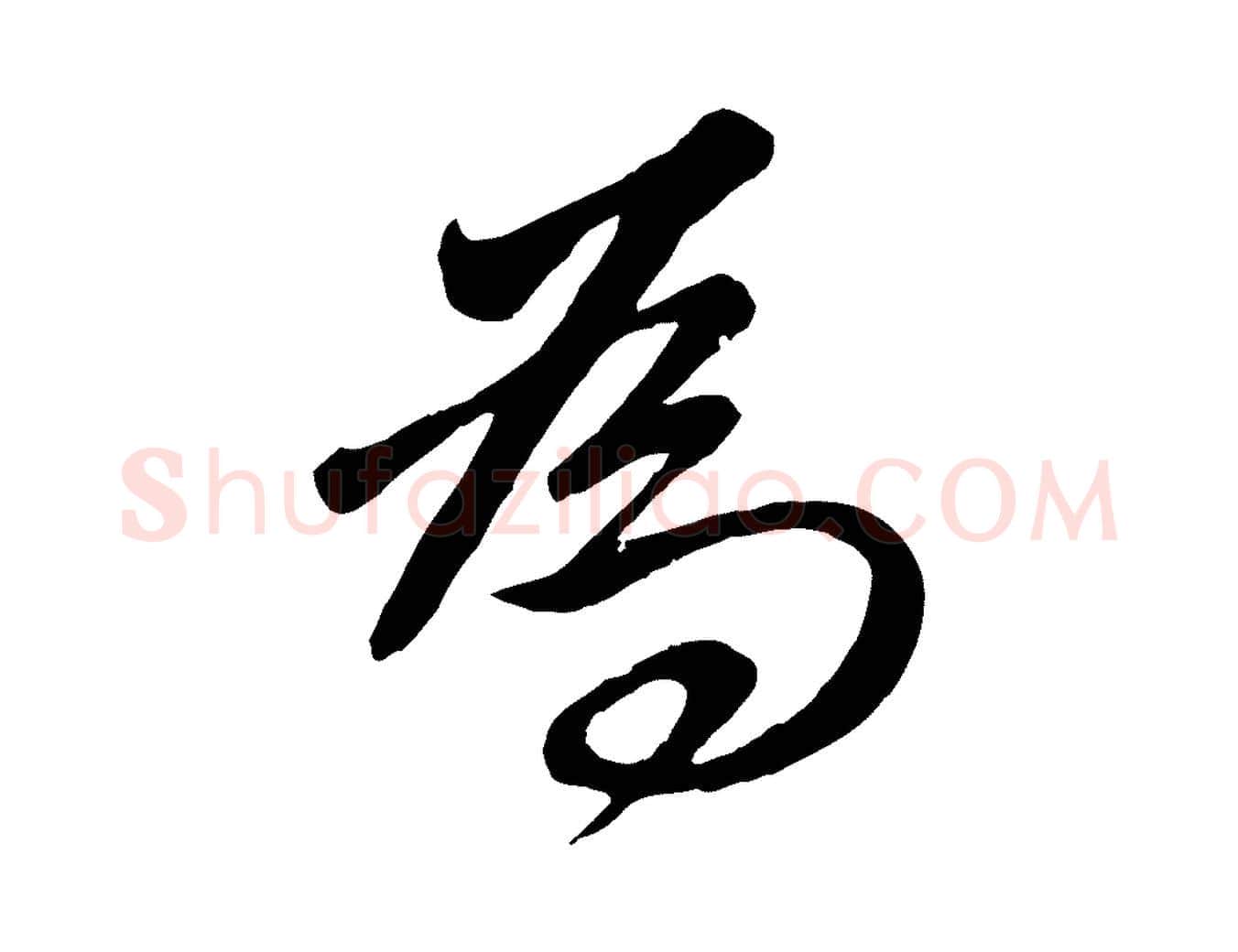 為毛笔行楷写法,摘自元代赵孟頫与义斋帖
