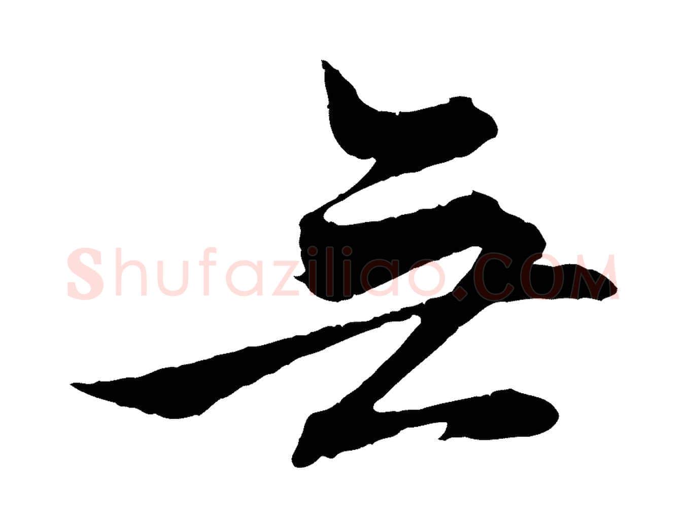 無毛笔行楷写法,摘自元代赵孟頫与义斋帖