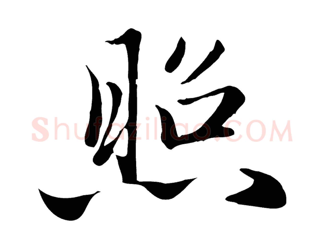 照毛笔行楷写法,摘自元代赵孟頫与义斋帖