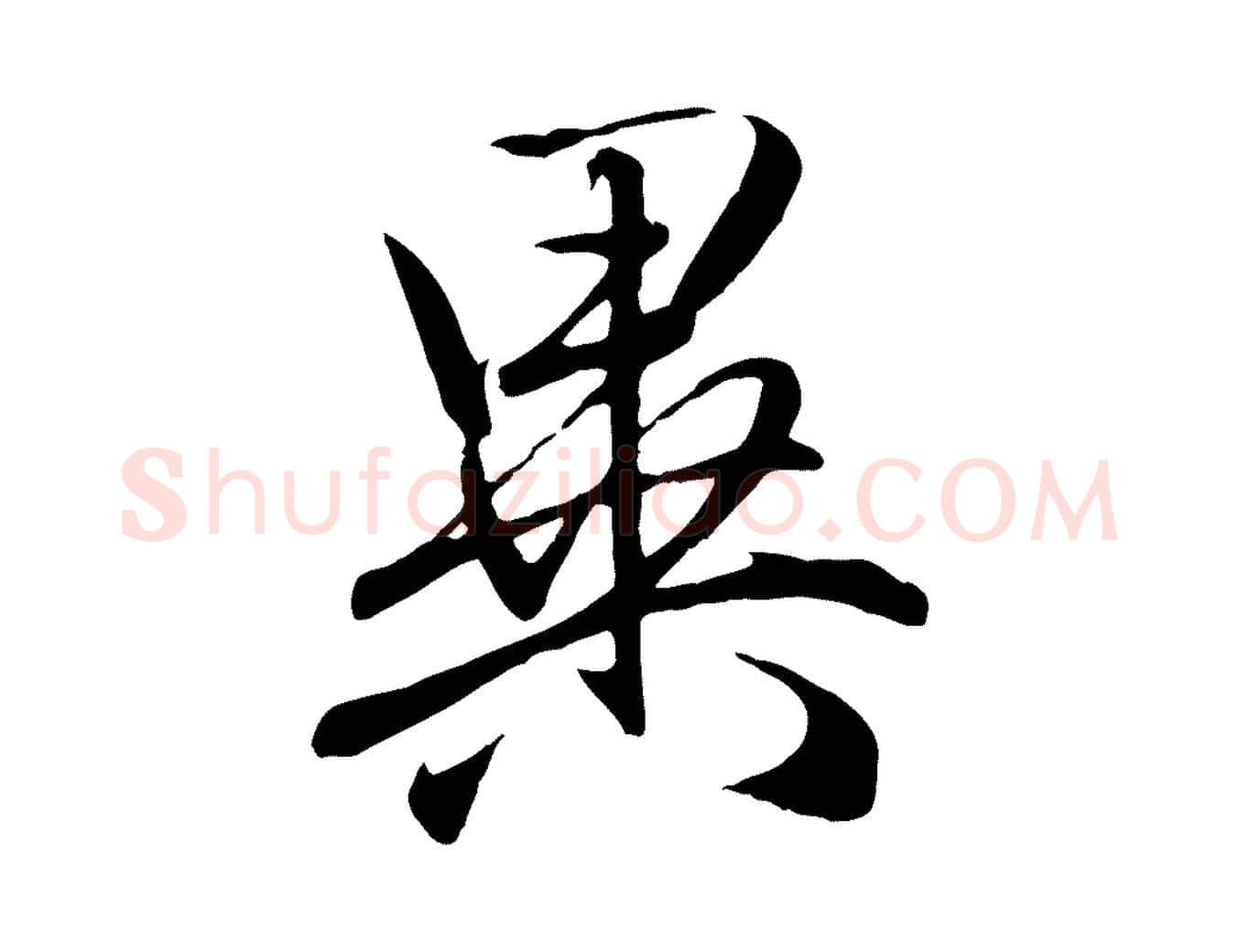 異毛笔行楷写法,摘自元代赵孟頫与义斋帖