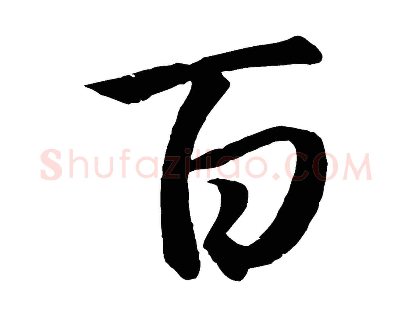百毛笔行楷写法,摘自元代赵孟頫与义斋帖