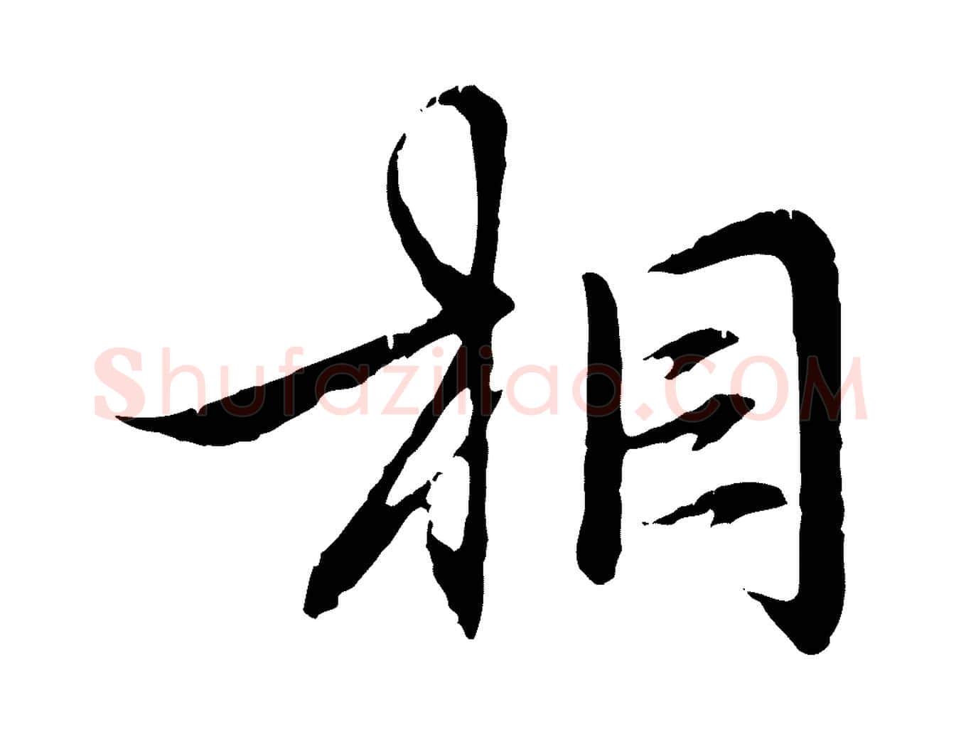 相毛笔行楷写法,摘自元代赵孟頫与义斋帖