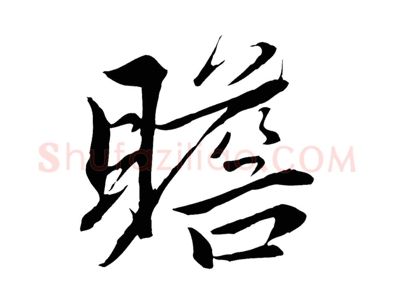 瞻毛笔行楷写法,摘自元代赵孟頫与义斋帖