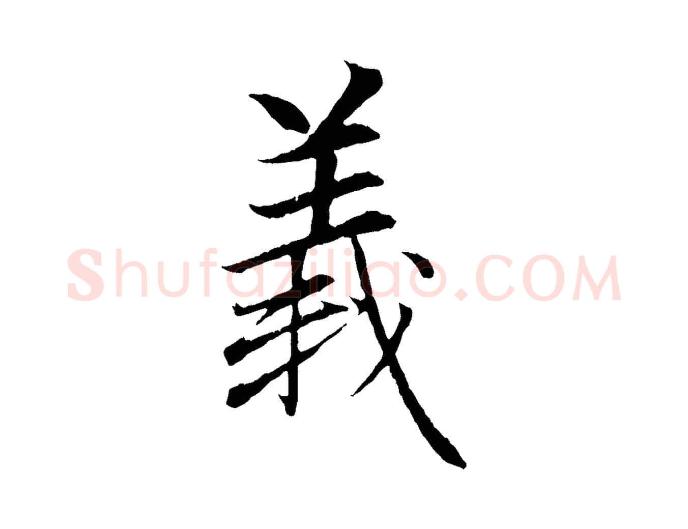 義毛笔行楷写法,摘自元代赵孟頫与义斋帖