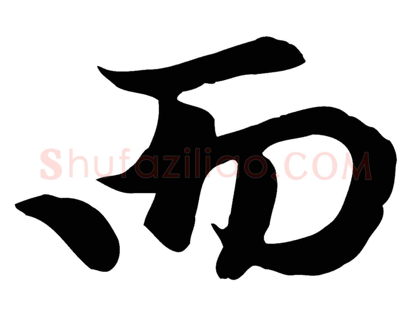 而毛笔行楷写法,摘自元代赵孟頫与义斋帖
