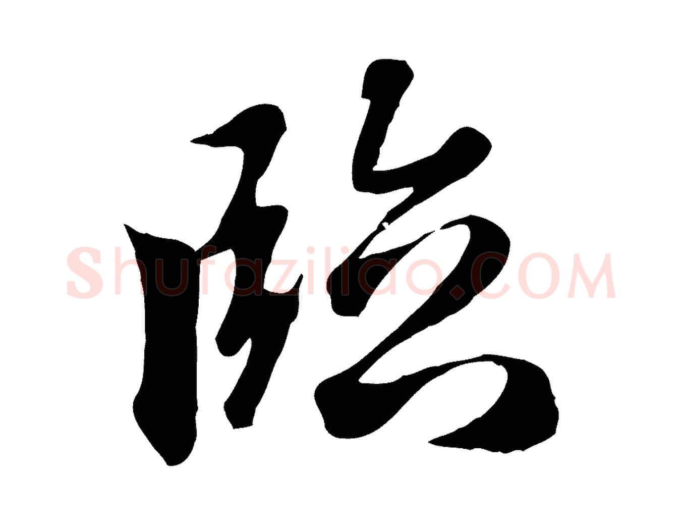 臨毛笔行楷写法,摘自元代赵孟頫与义斋帖