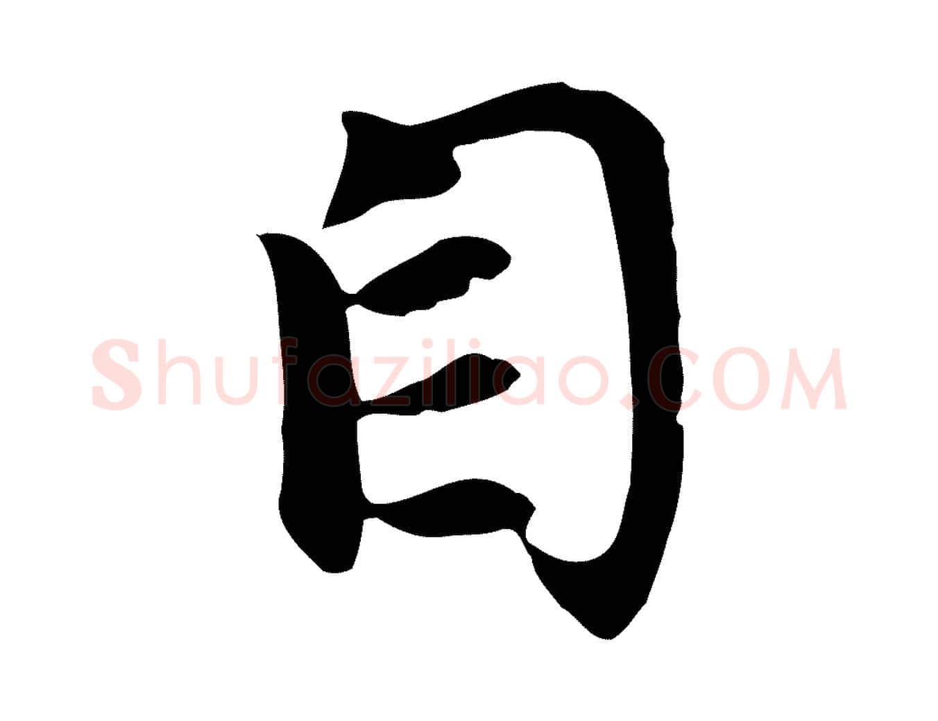 自毛笔行楷写法,摘自元代赵孟頫与义斋帖