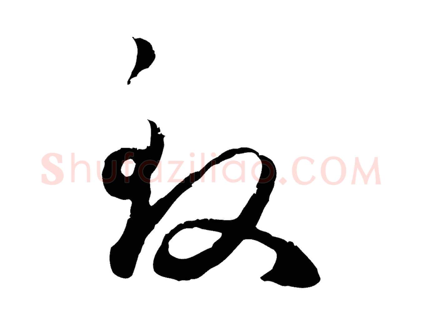 致毛笔行楷写法,摘自元代赵孟頫与义斋帖