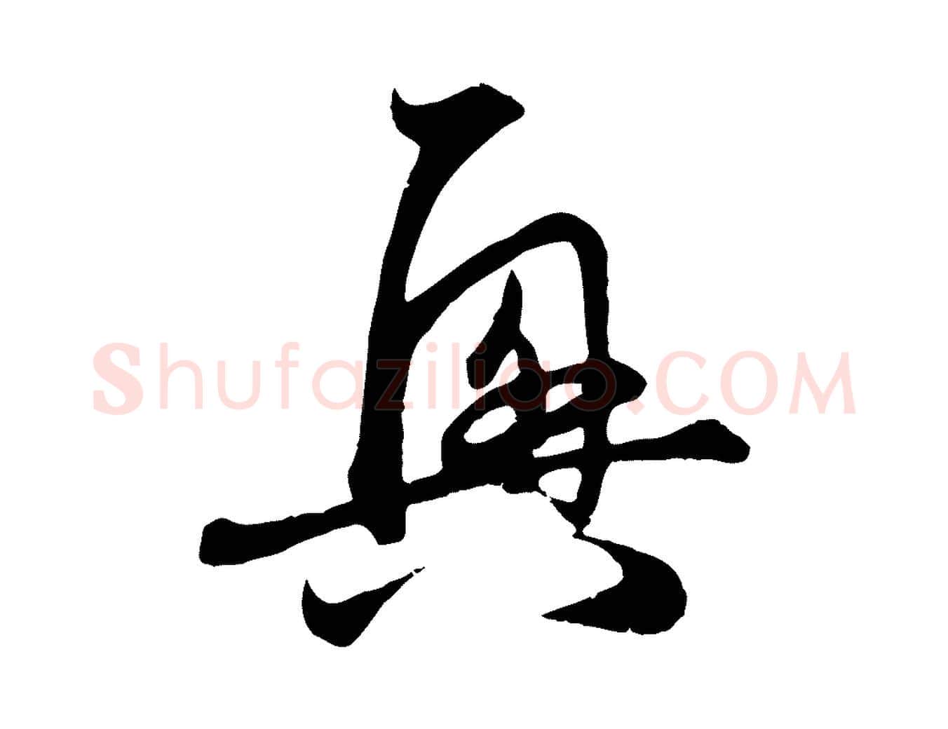 興毛笔行楷写法,摘自元代赵孟頫与义斋帖